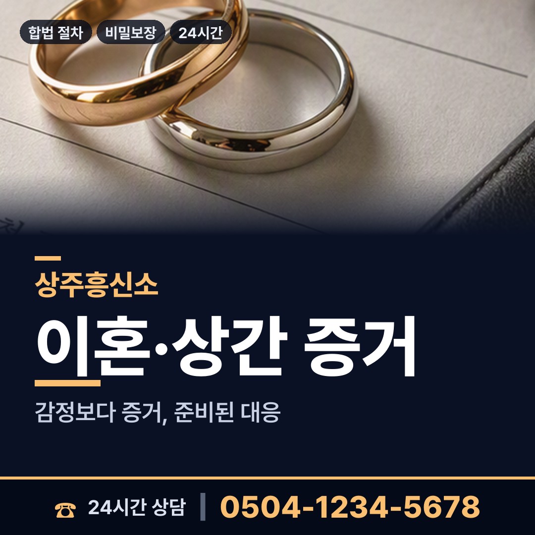 상주 사벌국면 야간조사 상담 안내